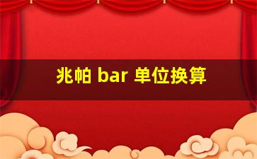 兆帕 bar 单位换算